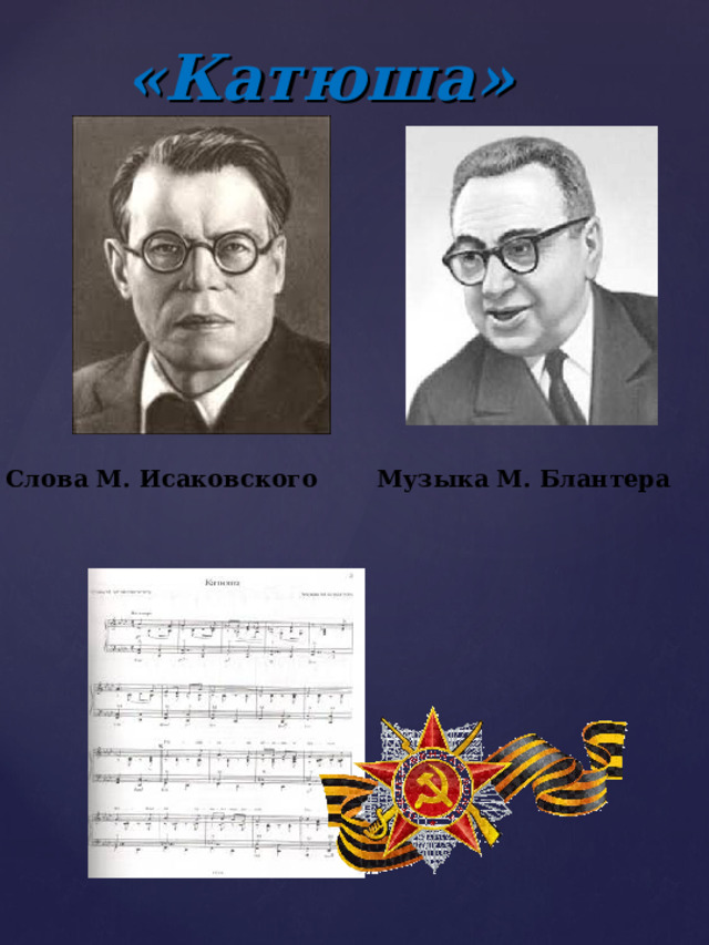 «Катюша» Слова М. Исаковского Музыка М. Блантера 