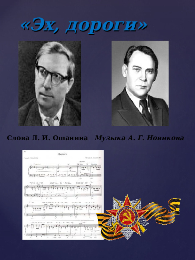 «Эх, дороги» Слова Л. И. Ошанина Музыка А. Г. Новикова 