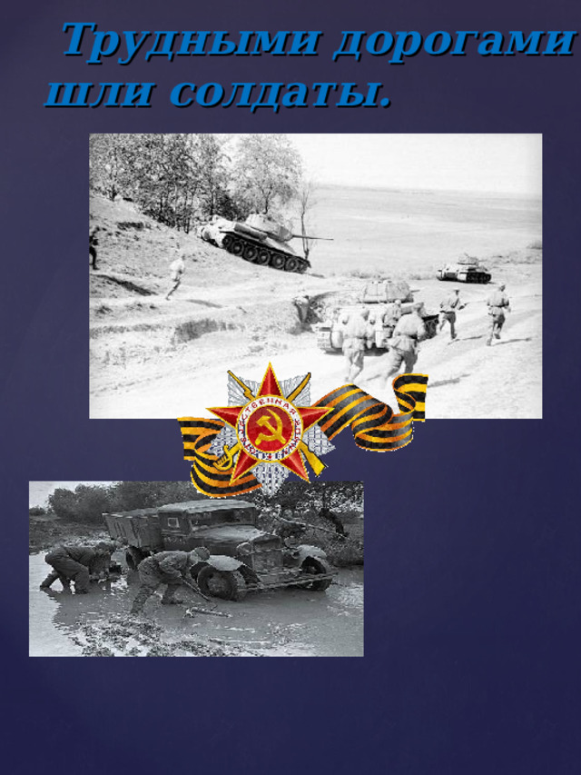  Трудными дорогами шли солдаты.  