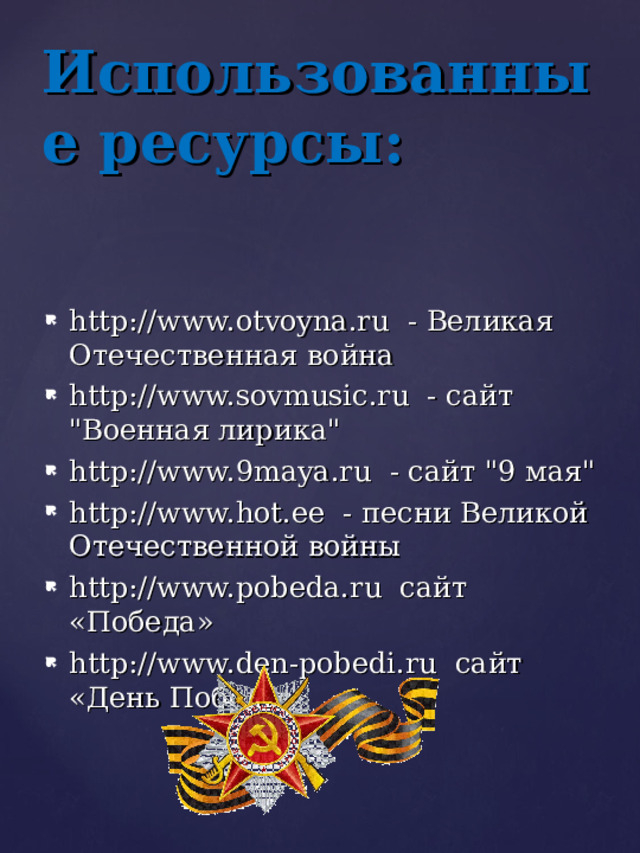 Использованные ресурсы: http://www.otvoyna.ru - Великая Отечественная война http://www.sovmusic.ru - сайт 
