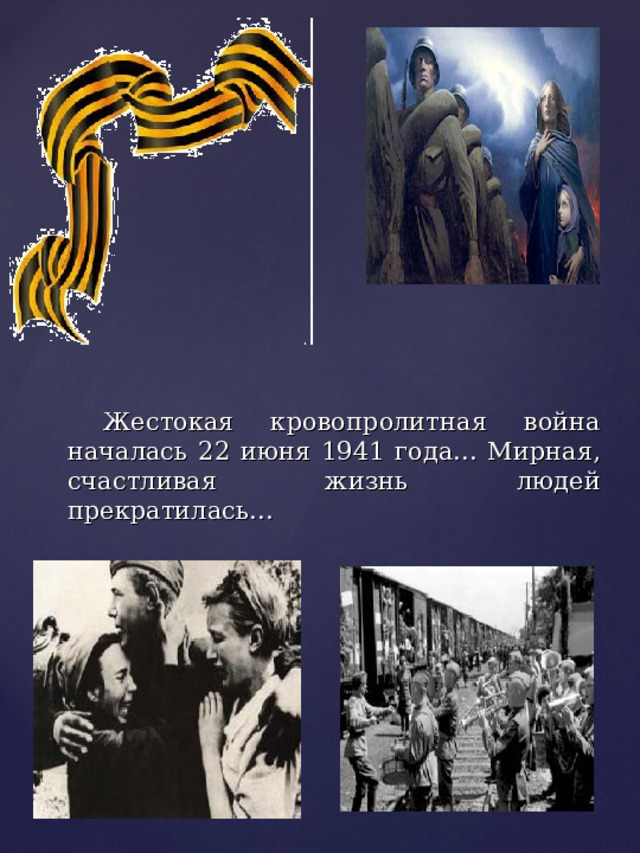 Жестокая кровопролитная война началась 22 июня 1941 года... Мирная, счастливая жизнь людей прекратилась… 