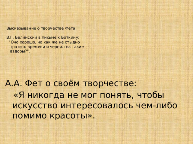   Высказывание о творчестве Фета:   В.Г. Белинский в письме к Боткину:  