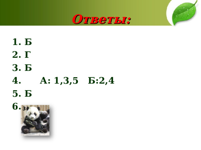 Ответы: 1. Б 2. Г 3. Б 4. А: 1,3,5 Б:2,4 5. Б 6.  3 
