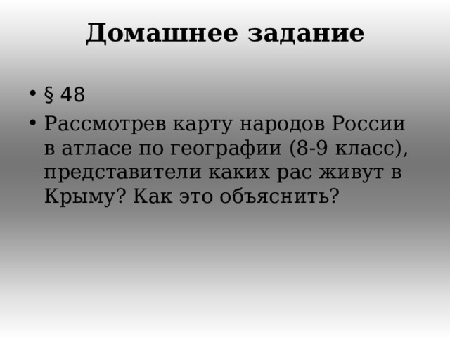 Домашнее задание § 48 Рассмотрев карту народов России в атласе по географии (8-9 класс), представители каких рас живут в Крыму? Как это объяснить?  