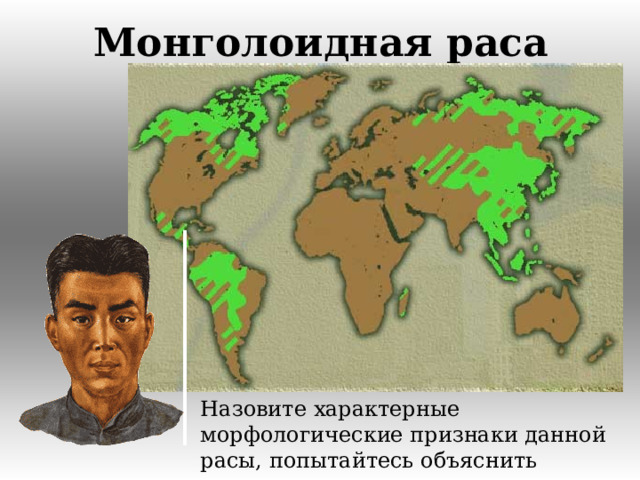Монголоидная раса Назовите характерные морфологические признаки данной расы, попытайтесь объяснить причины их возникновения.  