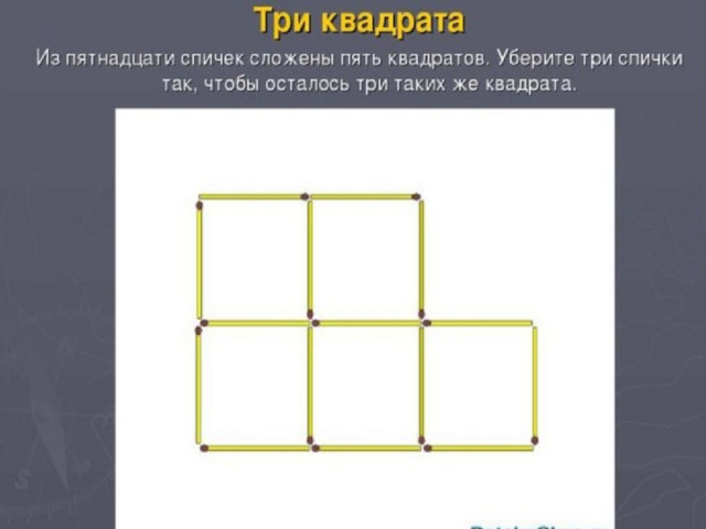 3 в квадрате 18. Пять квадратов из спичек. Спички три квадрата. Три квадрата. 3 Спички 3 квадрата.