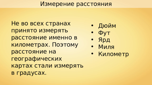 Дюйм ярд миля. Не в километрах расстояние измеряется. Сколько километров в 1 Миле.