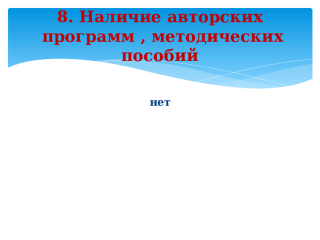 8. Наличие авторских  программ , методических пособий   нет 