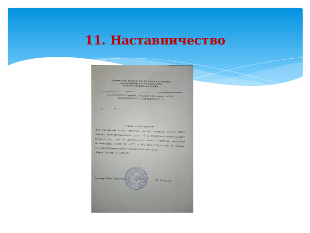   11. Наставничество            