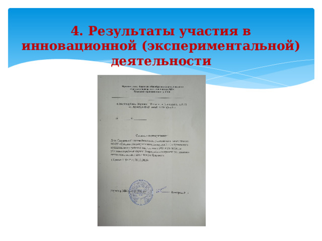  4. Результаты участия в инновационной (экспериментальной) деятельности      