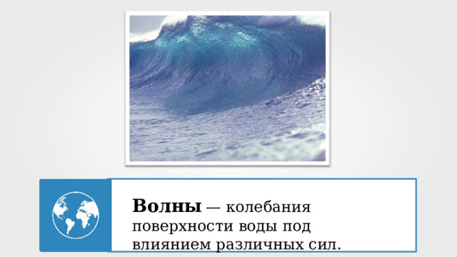 Колеблющиеся поверхности