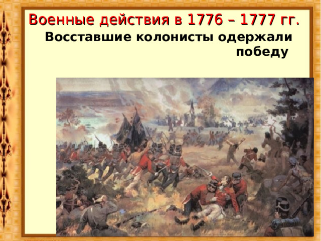 Военные действия в 1776 – 1777 гг. Восставшие колонисты одержали победу 