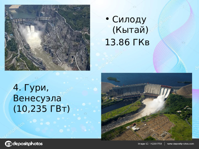 Силоду (Кытай) 13.86 ГКв 4. Гури, Венесуэла (10,235 ГВт) 