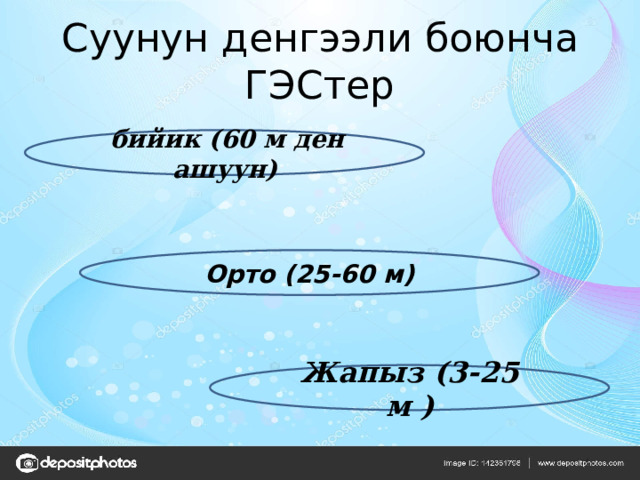 Суунун денгээли боюнча ГЭСтер  бийик (60 м ден ашуун) Орто (25-60 м) Жапыз (3-25 м ) 