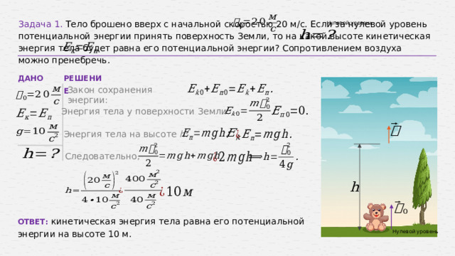 Задачи на тему кинетическая и потенциальная энергия