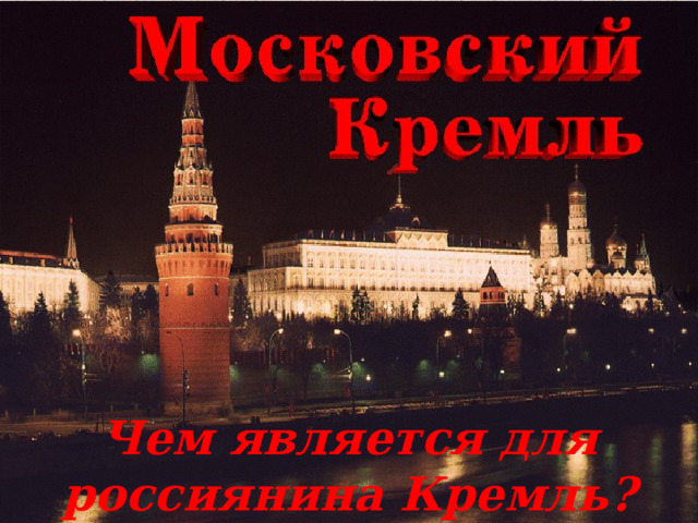Чем является для россиянина Кремль? 