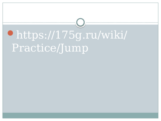 https://175g.ru/wiki/Practice/Jump 