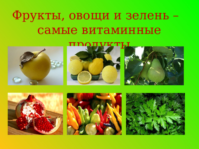 Фрукты, овощи и зелень – самые витаминные продукты 