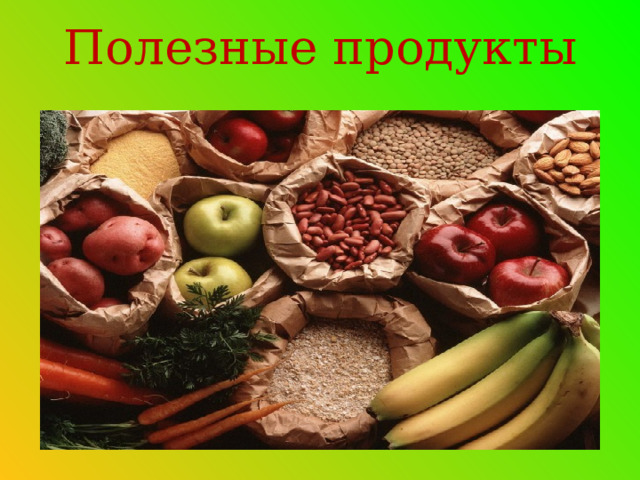 Полезные продукты 