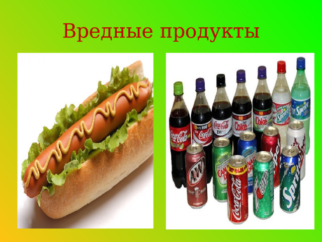 Вредные продукты 