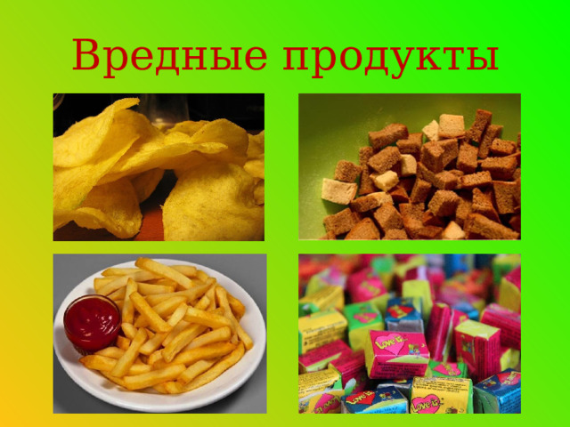 Вредные продукты 