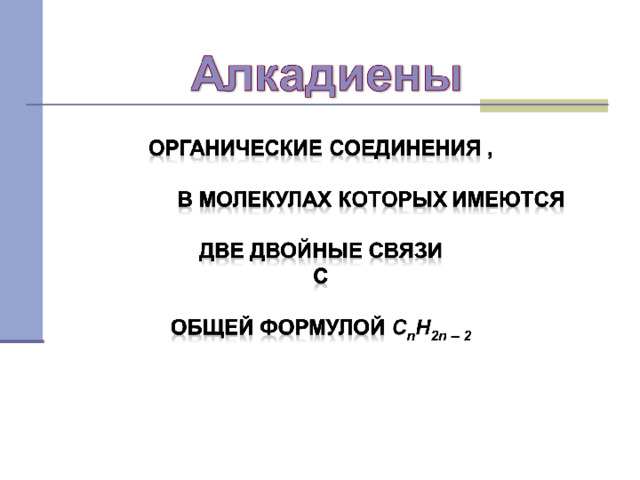 Каучуки химия 10 класс. Алкадиены презентация 10 класс. Алкадиены.каучуки 10 класс. Презентация по химии 10 класс на тему алкадиены каучуки.