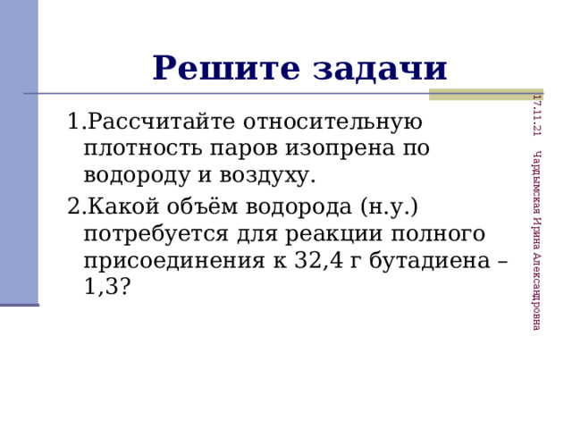 Относительная плотность паров по водороду