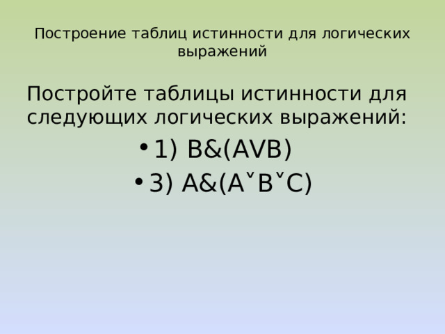 Построение таблиц истинности для логических выражений»