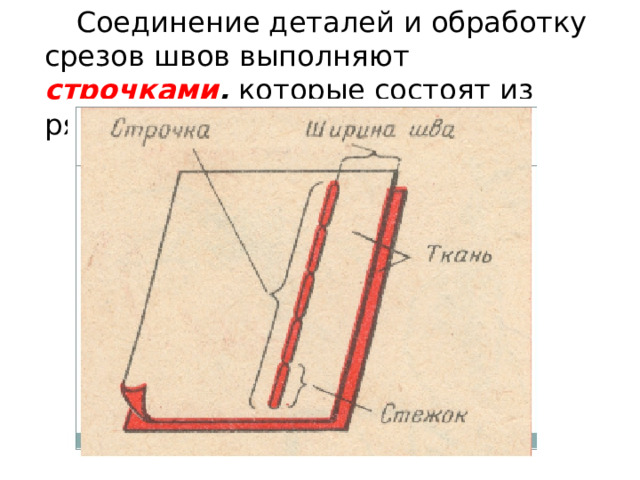 Ширина шва. Стежок строчка шов ширина шва. Понятия шов строчка стежок длина стежка ширина шва. Ширина стежка это. Длина стежка и ширина строчки.