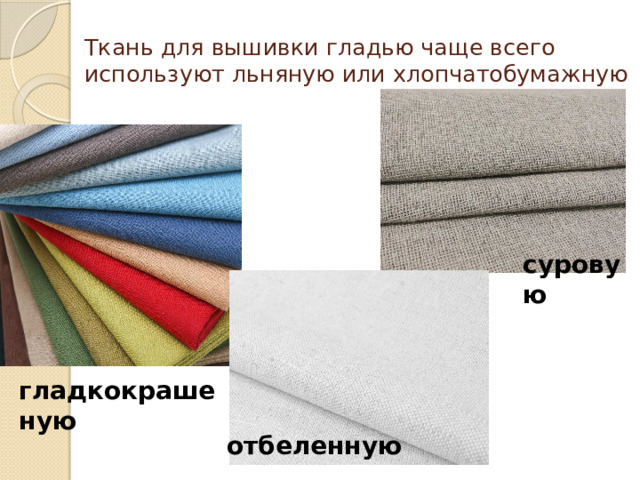 Ткань для вышивки гладью чаще всего используют льняную или хлопчатобумажную суровую гладкокрашеную отбеленную 