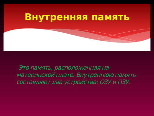 Внутренняя память это пзу hdd fdd