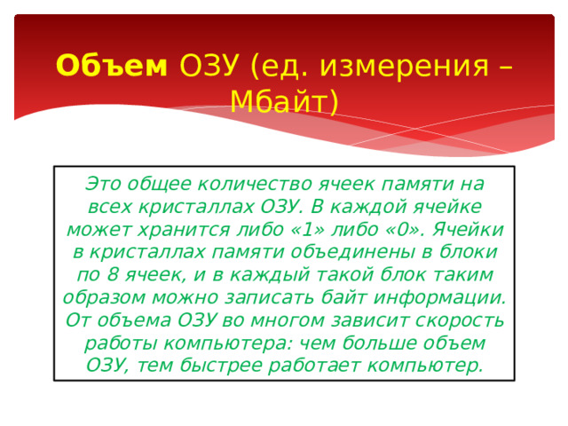 Количество данных которое может храниться в памяти зависит от разрядности процессора шины адреса