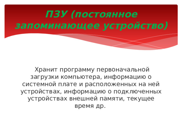 Постоянное запоминающее устройство служит для хранения программ начальной загрузки компьютера