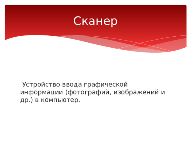 Как осуществляется ввод графической информации в компьютер