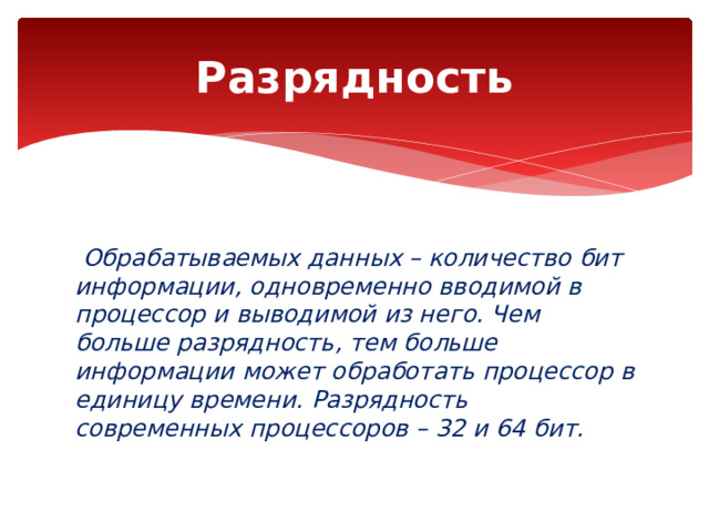 Сколько бит может обработать 32 разрядный процессор за одну операцию