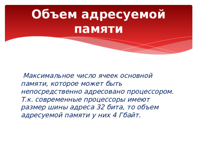 Разрядность шины адреса определяется объемом адресуемой памяти может быть бит