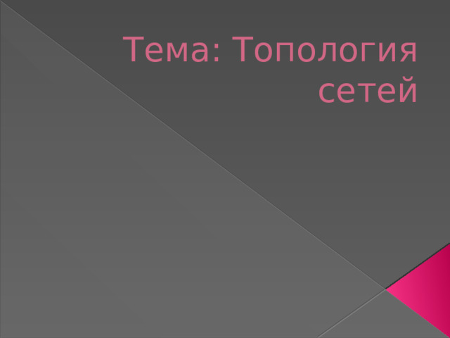 Тема: Топология сетей 