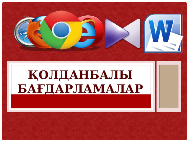 Қолданбалы бағдарламалар 