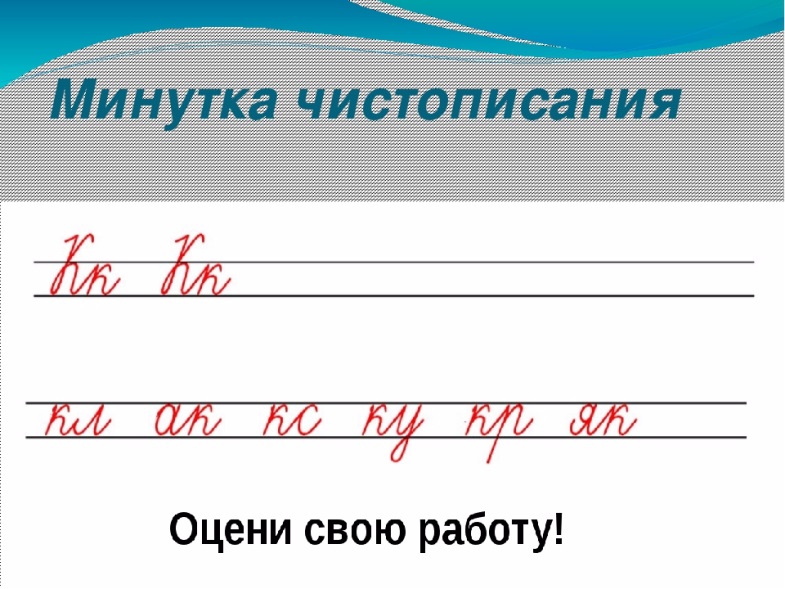 Минутка чистописания 4 класс по русскому языку школа россии презентация