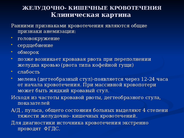 Желудочное кровотечение клинические рекомендации. Желудочно кишечного кровотечения мелена. Клиническими признаками кровотечения являются. Признаком желудочного кровотечения является.