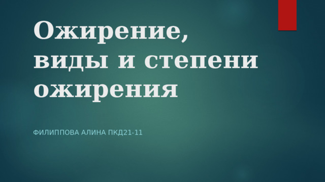 Ожирение, виды и степени ожирения Филиппова Алина ПКД21-11 
