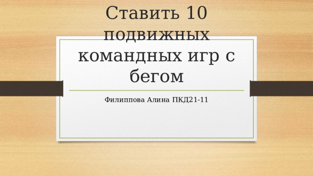 Ставить 10 подвижных командных игр с бегом Филиппова Алина ПКД21-11 