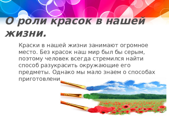 Проект краски в нашей жизни