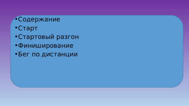 Содержание Старт Стартовый разгон Финиширование Бег по дистанции 