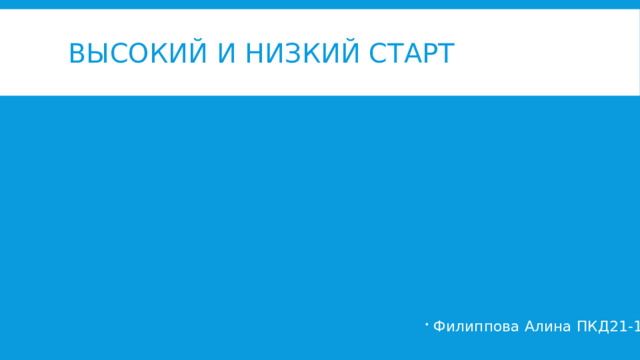 Высокий и низкий старт Филиппова Алина ПКД21-11 