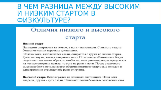 В чем разница между высоким и низким стартом в физкультуре? 