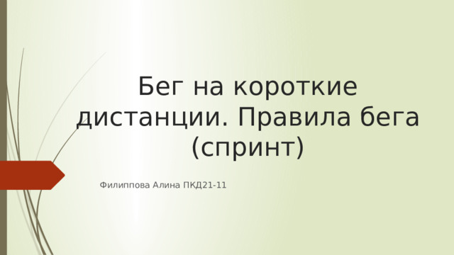 Бег на короткие дистанции. Правила бега (спринт) Филиппова Алина ПКД21-11 