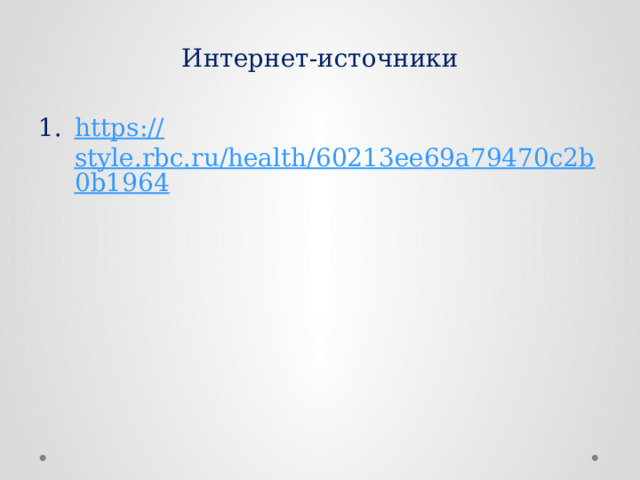 Интернет-источники https:// style.rbc.ru/health/60213ee69a79470c2b0b1964 