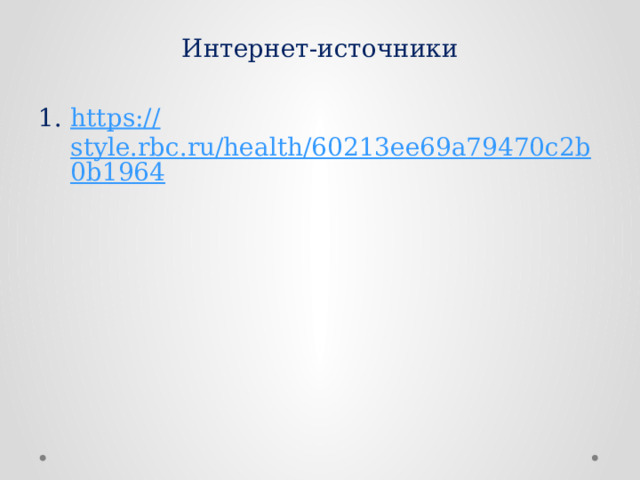 Интернет-источники https:// style.rbc.ru/health/60213ee69a79470c2b0b1964 