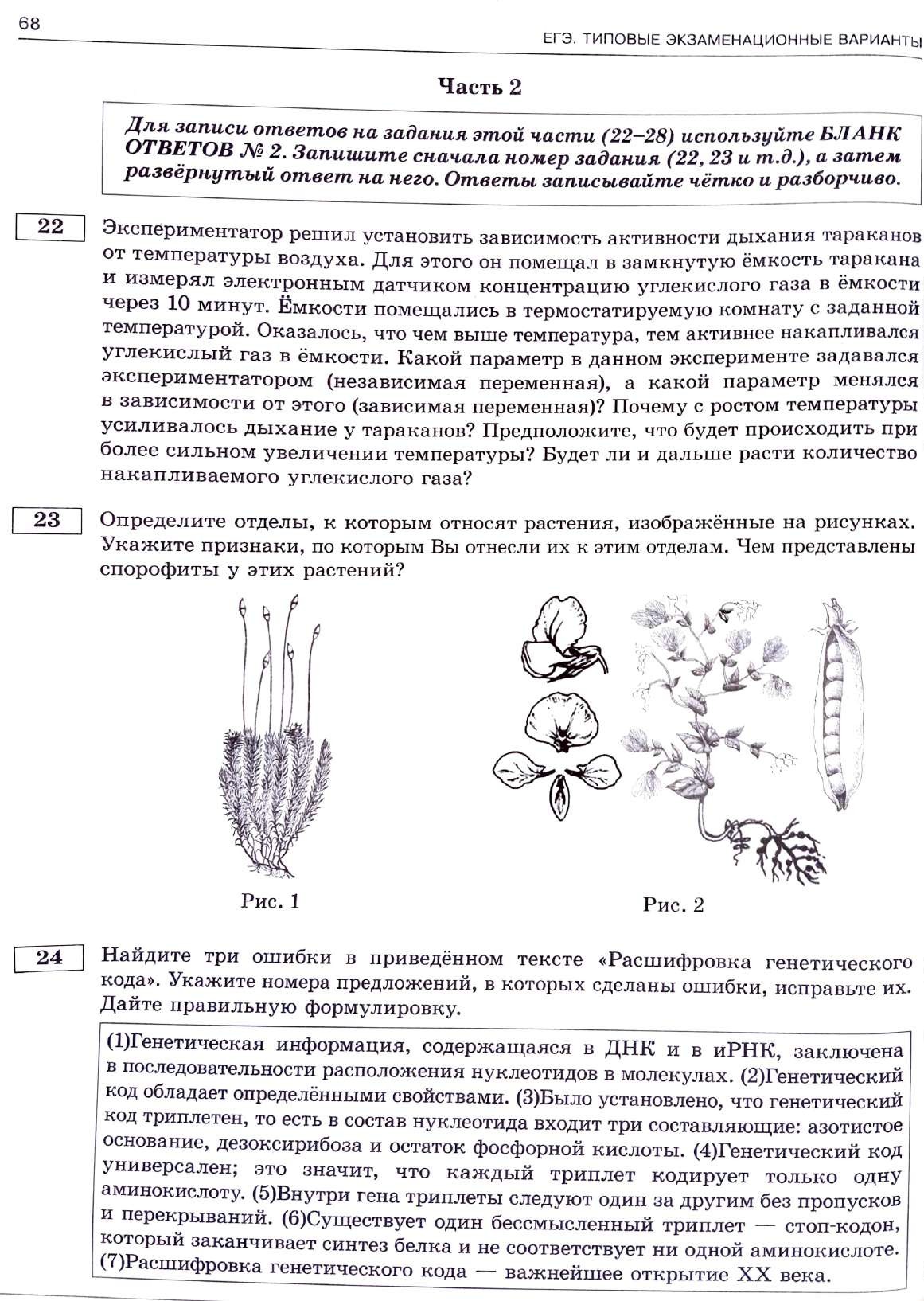 Тренировочный вариант егэ биология. ЕГЭ биология Рохлов ФИПИ 2022. Типовые задания ЕГЭ по биологии 2022. Биология ЕГЭ 2022 варианты. Ким ЕГЭ биология 2022.